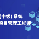 郑房新老师2024年11月软考中级系统集成项目管理工程师