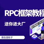 2024码神之路-码神学堂，码神RPC项目,独家Java面试宝典