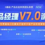 黑马产品经理V7.0课程