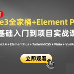 小滴课堂-新版Vue3.4+ElementPlus全家桶开发视频项目实战