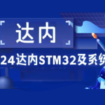 2024达内STM32及系统移植