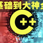 奇牛 C/C++零基础到年薪30W全栈工程师