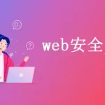 老男孩-Web安全渗透测试入门