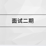 马士兵面试突击班二期