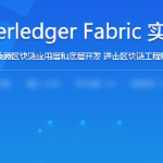 学习Hyperledger Fabric实战联盟链