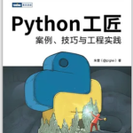 Python 工匠：案例、技巧与工程实践