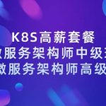 【学神IT】Docker（K8S）容器架构师 – 中级+高级