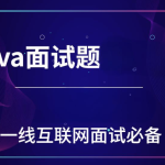 一线互联网Java面试核心点(100万字)