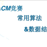 杭电ACM刘老师-算法入门+高级+进阶