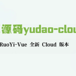 芋道源码yudao-cloud ，RuoYi-Vue 全新 Cloud 版本