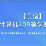 2025年王道计算机408