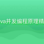 Java并发编程原理精讲