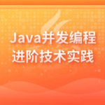 Java并发编程进阶技术实践