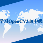 学习OpenCV3.0中级实战视频课程