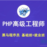 黑马 PHP高级工程师（基础班+就业班）