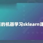 菜菜的机器学习sklearn课堂