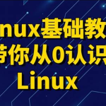 黑马 linux入门到精通，零基础入门linux系统运维