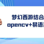 梦幻西游结合opencv+易语言