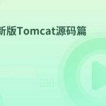 新版Tomcat源码篇