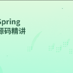 Spring源码精讲