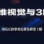 深度之眼-三维视觉与3D-AIGC的学术应用与研究1期