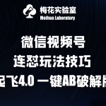 梅花实验窒微信视频号连怼玩法技巧起飞4.0一键AB破解版【揭秘】