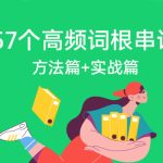 奇文教你记单词：十倍速背词法：257个高频词根串讲 方法篇+实战篇