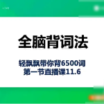 白杨老师《全脑背词法速记6500单词》视频课程