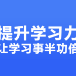 30堂学习能力训练营