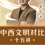 历史学者张宏杰：中西文明对比15讲