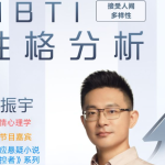 姜振宇主讲MBTI性格分析