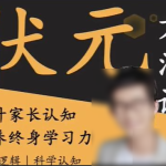 【阿留】状元方法论：科学学习指南