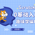 米粒妈耶鲁儿童编程 Scratch少儿编程启蒙课