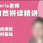 Maria老师 自然拼读+分级精讲_微抖专家老师