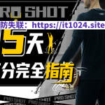 Pro Shot：15天三分完全指南