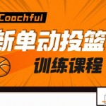 CoachFui：第二季新单动投篮训练课程