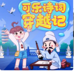 可乐诗词穿越记（第1-4季）