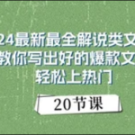 2024最新最全解说类文案课