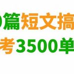 40篇小短文搞定高中英语3500词