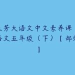 王芳大语文中文素养课小学五年级语文（下）