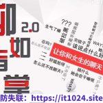 爱上情感教育乐天《聊如指掌2.0》