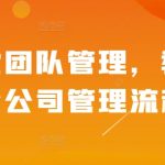 精细化团队管理，教你学会公司管理流程