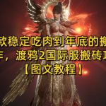 一款稳定吃肉到年底的搬砖大作，渡鸦2国际服搬砖攻略【图文教程】【揭秘】