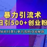       引流术，专业知识付费行业首选的引流秘籍，一天暴流500+创业粉，五个手机流量接不完!