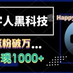 AI数字人黑科技，3天涨粉破万，单日变现1k【揭秘】