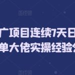 短剧推广项目连续7天日入5位数爆单大佬实操经验分享