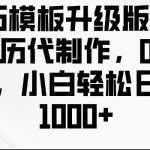 简历模板升级版，AI简历代制作，0成本，小白轻松日入多张