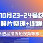 视频号10月23-24号线下课，PPt照片整理+课程总结，包含选品投流短视频等核心内容