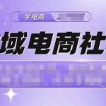 全域电商社群，抖店爆单计划运营实操，21天打爆一家抖音小店