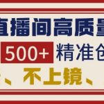 抖音直播间引流创业粉，无需连麦、不用上镜、超      ，日引流500+高质量精准创业粉